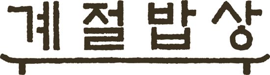 계절밥상, 평택점 오픈…신규 매장 추가 출점 지속