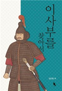 [신간안내] 이사부를 찾아서 外