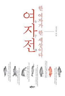 '여자전女子傳, 한 여자가 한 세상이다' 표지사진.