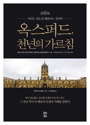 [신간안내] 옥스퍼드, 천년의 가르침 外