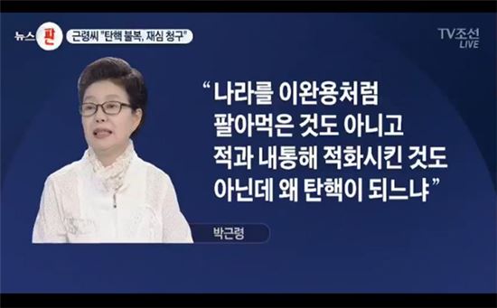 박근령, "이완용처럼 나라 팔아먹은 것도 아닌데"…친언니 박근혜 옹호