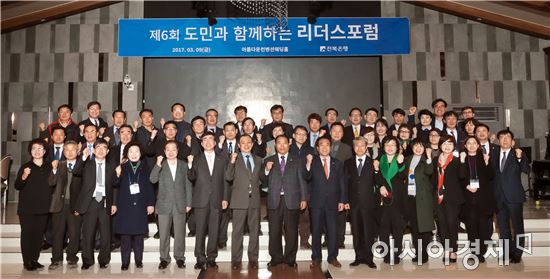 전북은행, 제6회 ‘전북도민과 함께하는 리더스포럼’개최