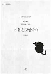 [허진석의 책과 저자] 새 번역 <와가하이와 네코데아루> 
