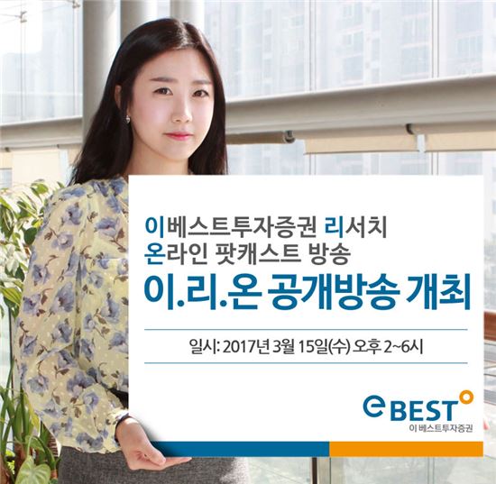 이베스트투자증권, 15일 팟캐스트 ‘이리온’ 공개방송 개최   