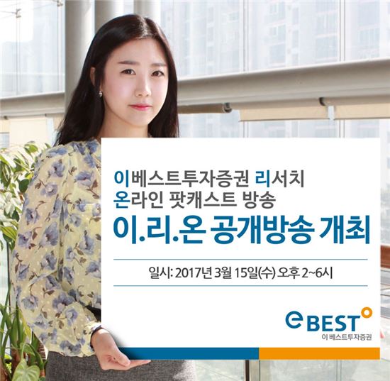 이베스트투자증권, 15일 팟캐스트 ‘이리온’ 공개방송 개최