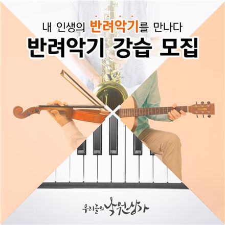 낙원악기상가 '반려악기 강습' 참가자 모집 포스터.