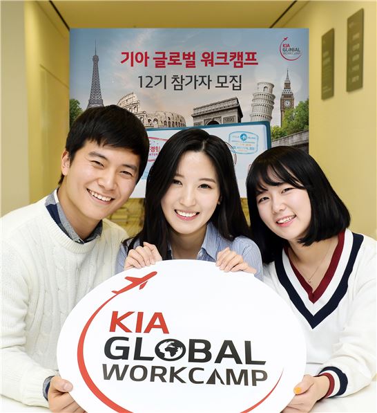 기아차, '글로벌 워크캠프' 12기 참가자 모집