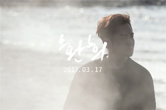 환희, 5년 8개월만에 솔로 컴백…17일 싱글 앨범 발매 