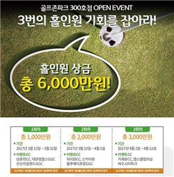 골프존파크 "300호점 기념 홀인원 이벤트"