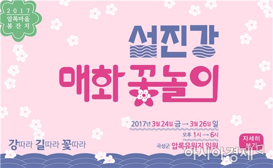 곡성군, 제1회 섬진강 매화꽃놀이 개최