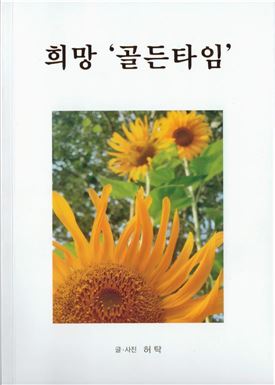 전남대병원  허탁 교수, 컬럼모음집 ‘희망 골든타임’발간