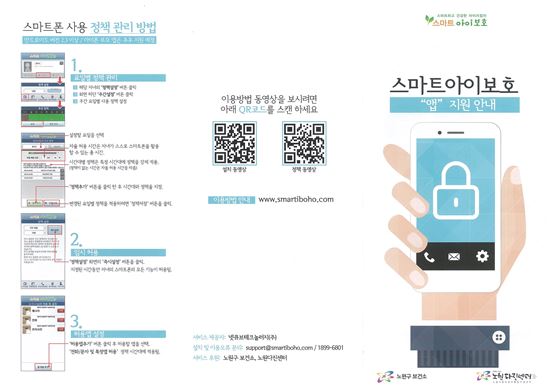 노원구, 스마트폰 중독예방 ‘스마트 아이보호 앱’ 무료 지원