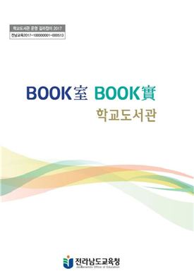 전남도교육청, 학교도서관 운영 길라잡이 배부