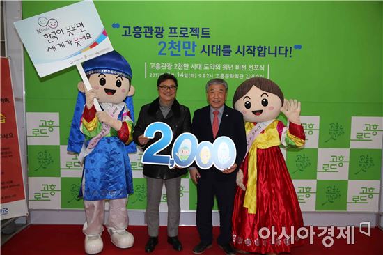 “관광객 2000만명 시대를 열자”…고흥군 선포식 가져