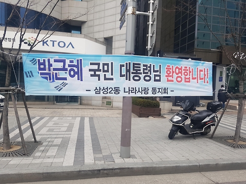 朴 전 대통령 환영 현수막 훼손 남성들 입건 "철거 안 해 직접 했다"