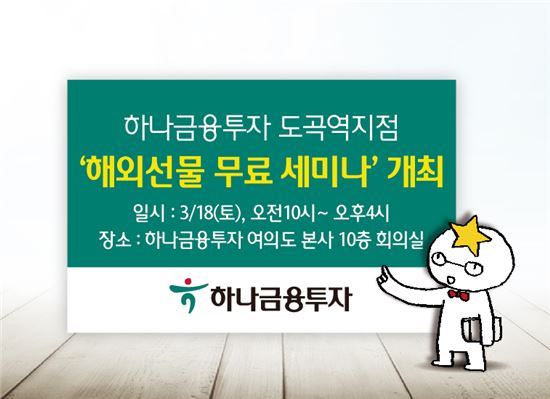 하나금융투자, 18일 ‘해외선물 무료 세미나’ 개최