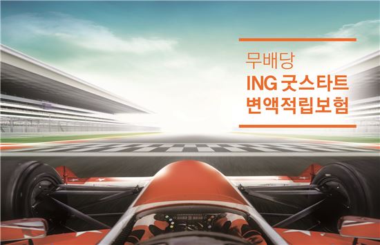 ING생명, 계약체결비 안받는 변액적립보험 출시