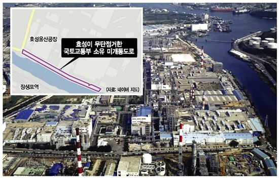 효성 울산공장, 국유도로 점유 시정조치 받아