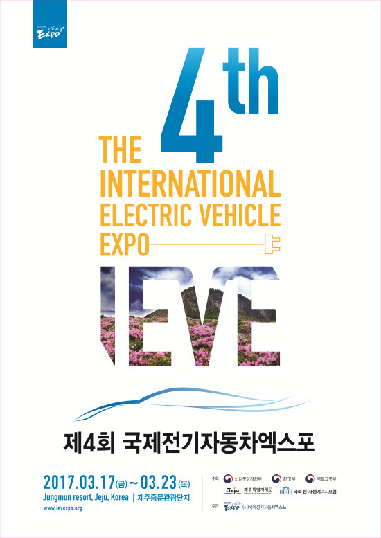 제4회 국제전기차엑스포 포스터