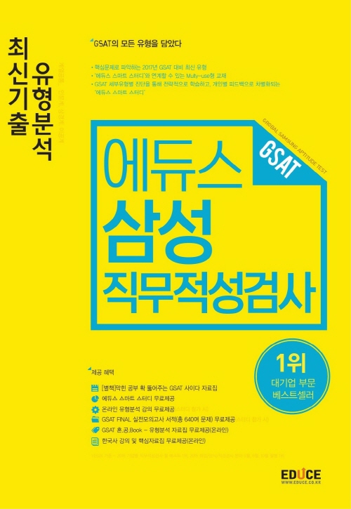 에듀스, 'GSAT 삼성직무적성검사 최신기출유형분석' 책 출간