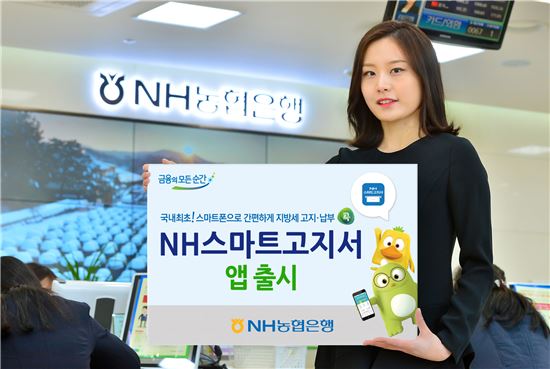 [포토]NH농협, 지방세 고지·납부  'NH스마트고지서' 출시