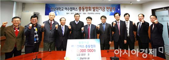 전남대 여수총동창회, 대학발전기금 5천만원 쾌척