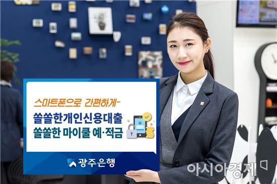 광주은행 ‘쏠쏠한 예·적금, 대출’인기몰이