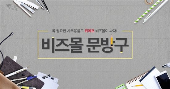 위메프, '비즈몰 문방구' '비즈몰 슈퍼마켓' 오픈기념 이벤트
