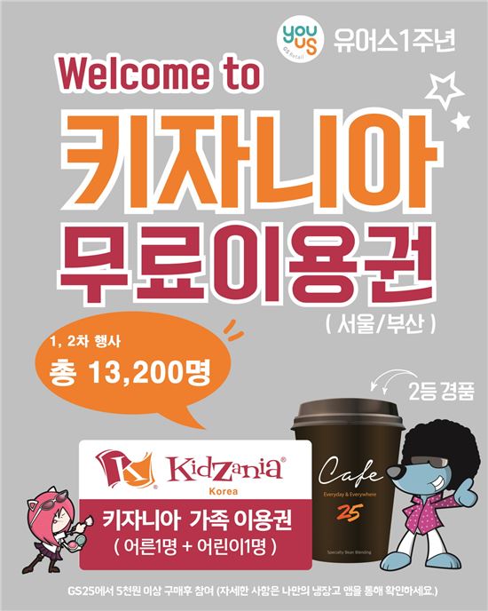 GS25, 유어스 론칭 1주년…키자니아 경품  