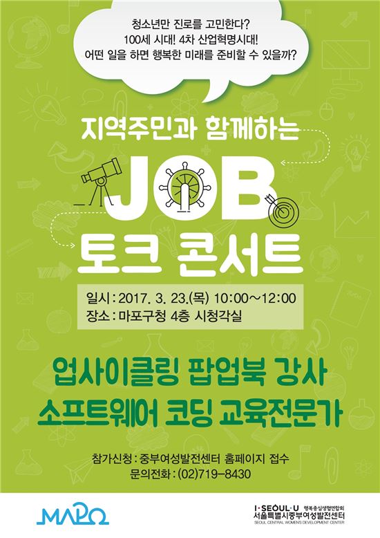 마포구, 제1회 job 토크 콘서트 개최