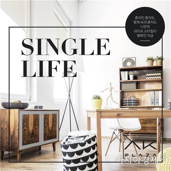 AK플라자, 23일까지 전 점에서 '싱글 라이프 페어' 개최