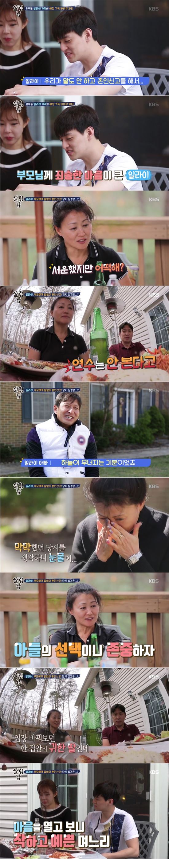일라이가 부모님께 말없이 혼인신고 했던 과거에 대해 미안함을 전했다./사진=KBS2 '살림하는 남자들2' 방송화면 캡처