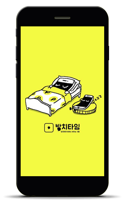 방치타임