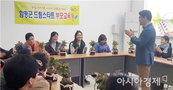 함평군 드림스타트 부모교육 프로그램 운영