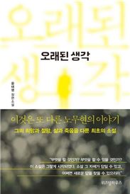 [신간안내] 오래된 생각 外