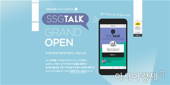 SSG닷컴, 쇼핑 메신저 '쓱톡' 론칭…대화·선물하기 서비스 갖춰 