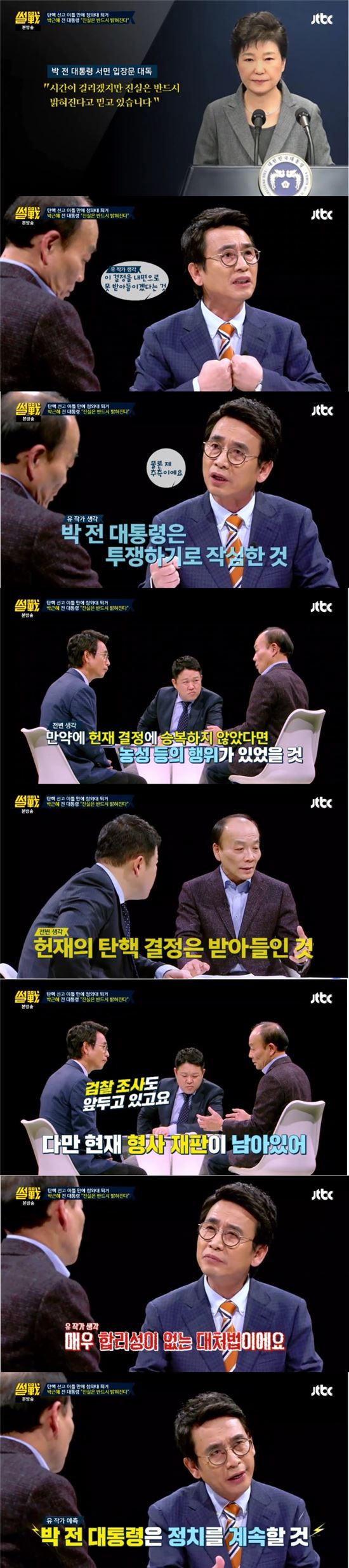 '썰전' "검찰 때문" vs "헌재 불복" …朴 진실 발언 공방