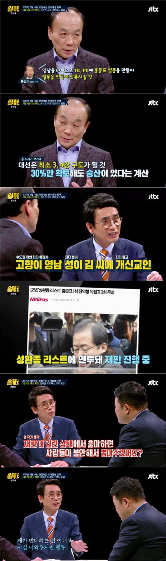 '썰전' 유시민 "홍준표, 불안해서 뽑겠나…나와주면 땡큐"