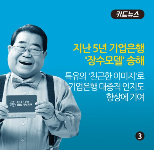 [카드뉴스]"송해 가고 이정재 온다"…IBK기업은행 광고모델 교체