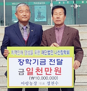 함평 나산면 정천수씨, 장학금 1천만원 기탁