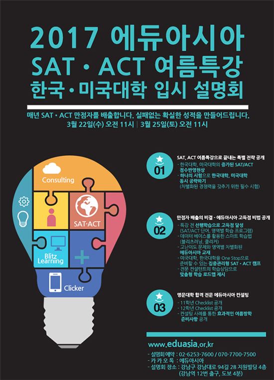 SAT학원/ACT학원 에듀아시아 '여름특강/명문대학' 입시 설명회 개최