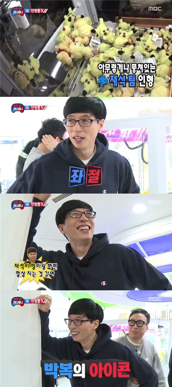 유재석. 사진=MBC '무한도전' 방송 캡쳐