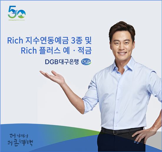 대구銀, Rich 지수연동예금 3종·플러스예·적금 판매