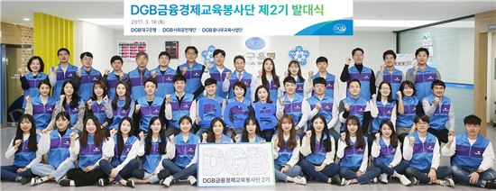 DGB금융그룹, 제2기 ‘DGB금융경제교육봉사단’ 발대식