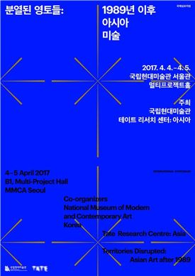 국립현대미술관-테이트, 국제학술 심포지엄 개최