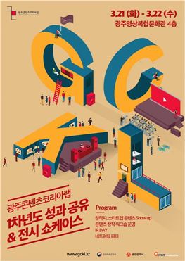 광주콘텐츠코리아랩 1차년도 쇼케이스 개최