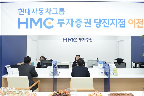 HMC투자증권, 당진지점 이전 개점 