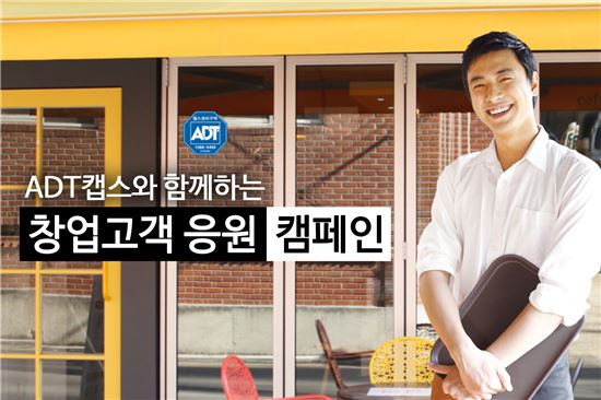 "신규 창업자를 응원합니다" ADT캡스, 창업고객 응원 캠페인