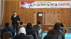 남부대 유종상 교수, SK 핸드볼 진로콘서트에서 특강