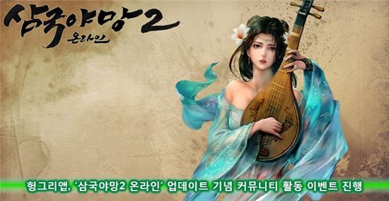 헝그리앱, '삼국야망2 온라인' 업데이트 기념 커뮤니티 활동 이벤트 진행